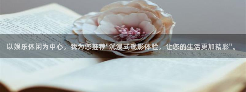 欧陆平台app下载：以娱乐休闲为中心，我为您推荐\