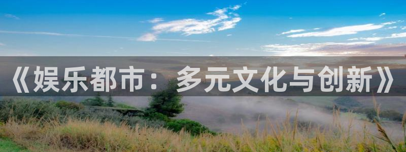 欧陆平台注册入口与教程