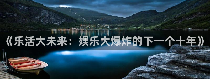 欧陆平台有梦你就来：《乐活大未来：娱乐大爆炸的下一个十年》