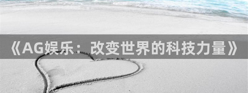 欧陆平台娱乐：《AG娱乐：改变世界的科技力量》