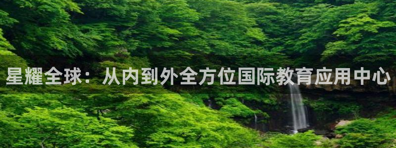 下载欧陆平台：星耀全球：从内到外全方位国际教育应用中心
