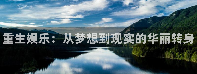 欧陆平台pg电子游戏在线玩：重生娱乐：从梦想到现实的华丽转身